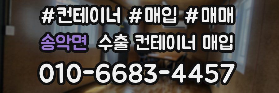 송악면 수출 컨테이너 매입