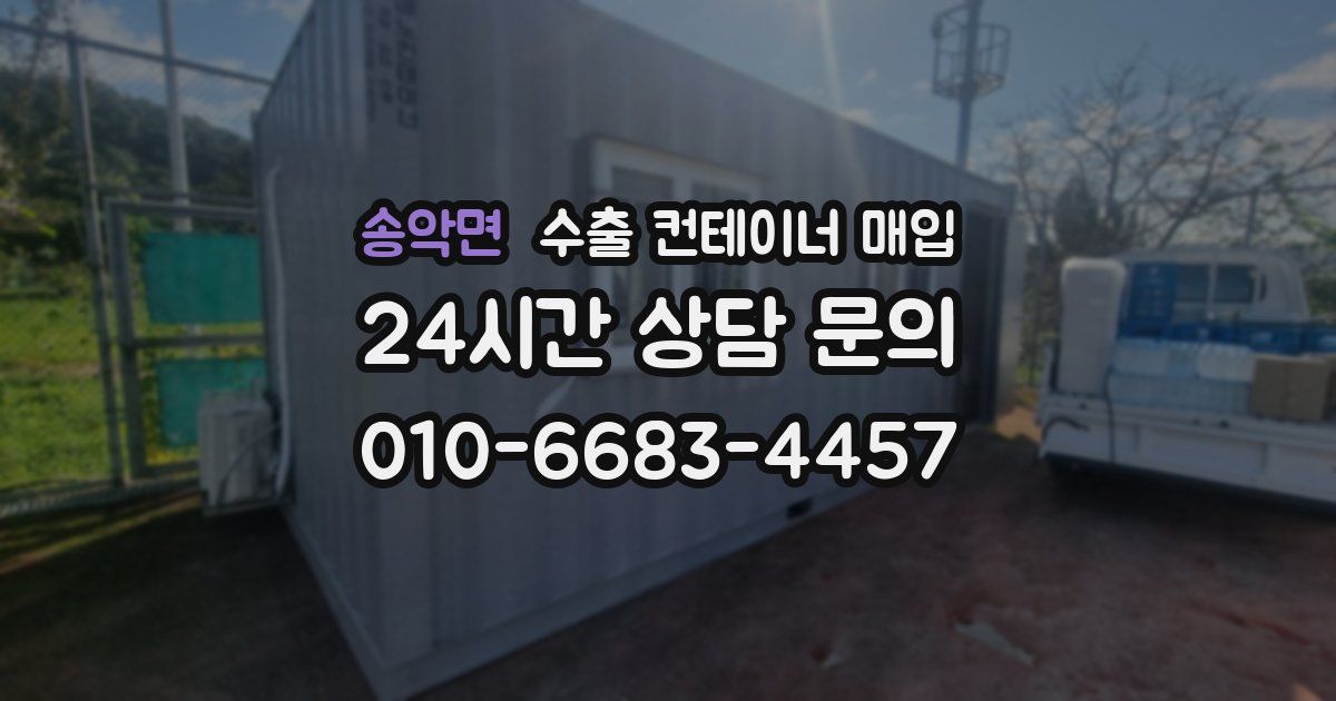 송악면 수출 컨테이너 매입