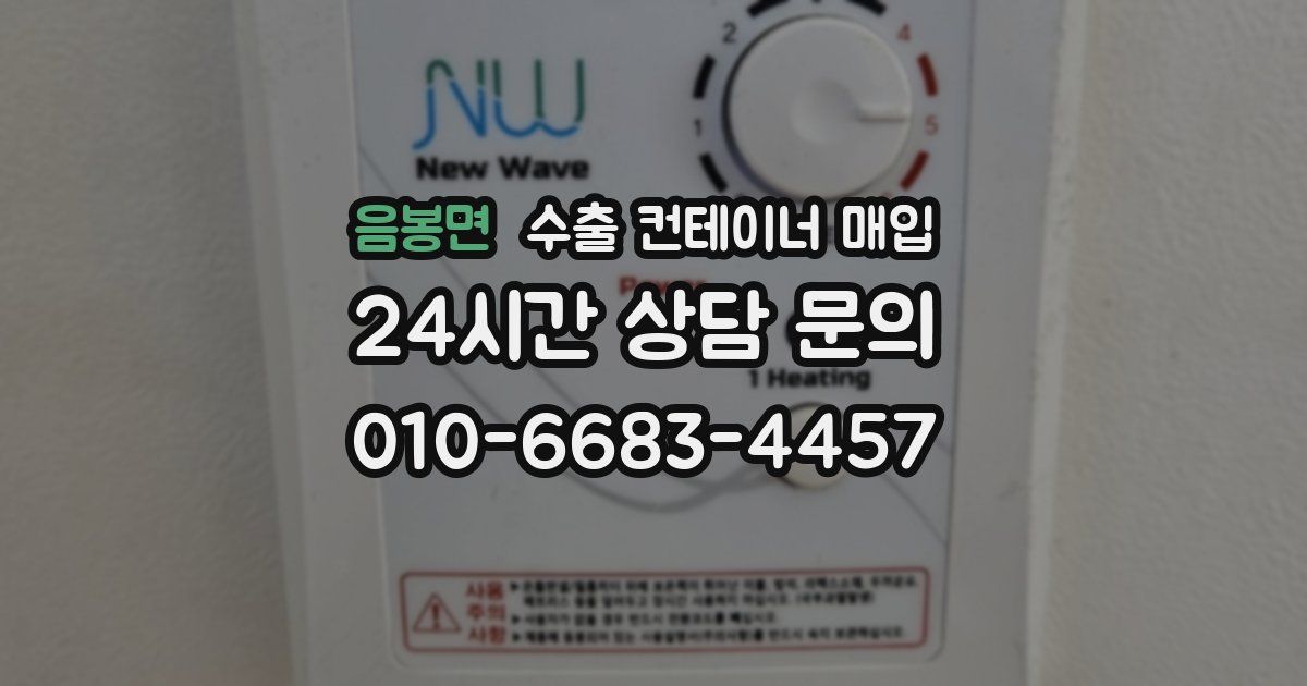 음봉면 수출 컨테이너 매입