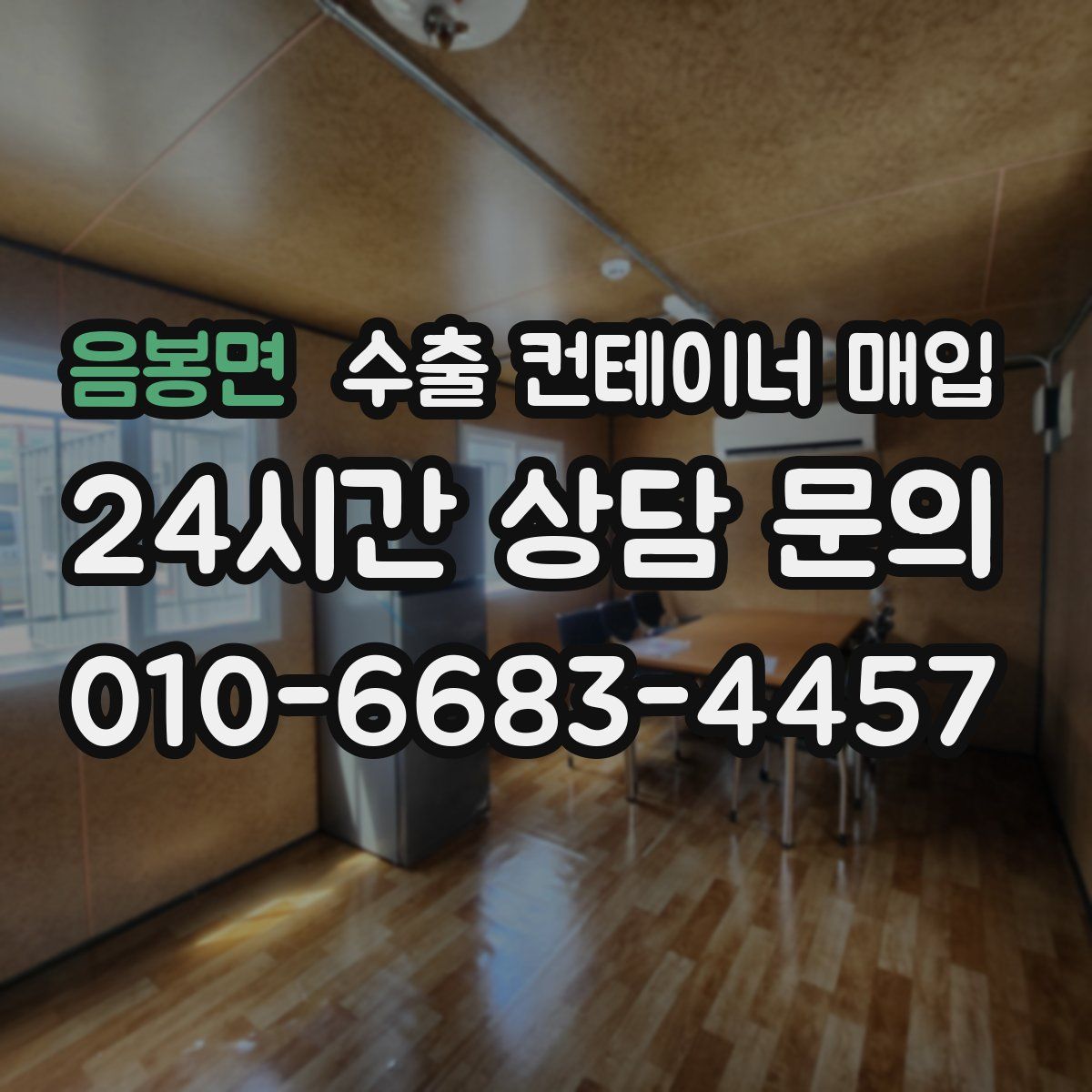 음봉면 수출 컨테이너 매입