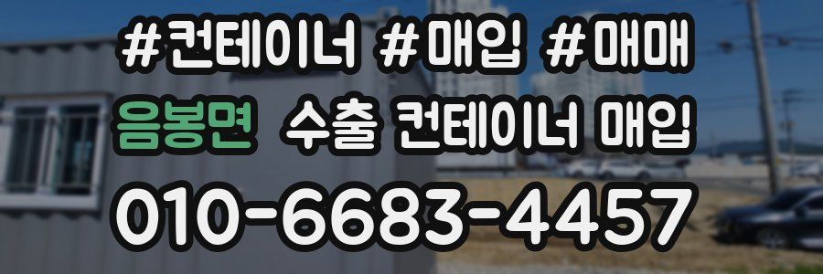음봉면 수출 컨테이너 매입