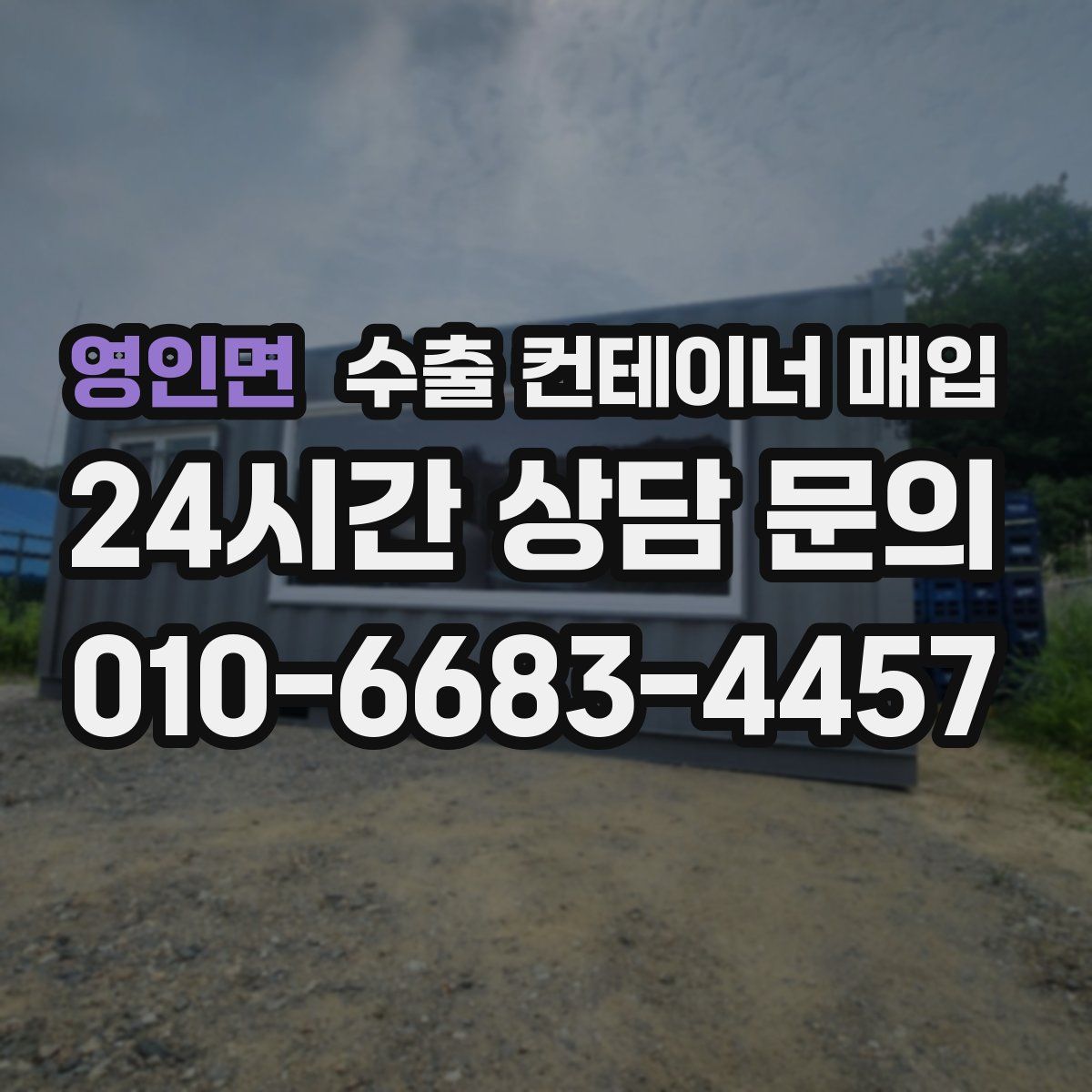 영인면 수출 컨테이너 매입