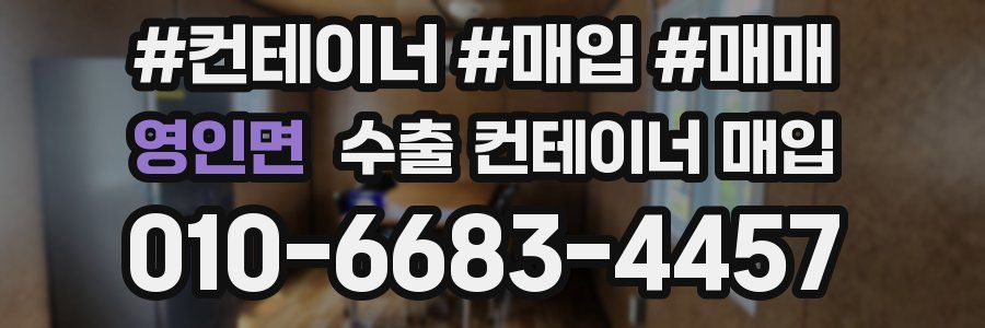 영인면 수출 컨테이너 매입