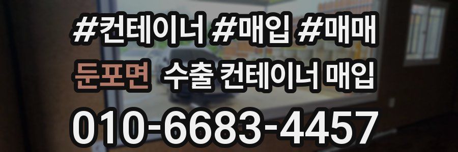둔포면 수출 컨테이너 매입