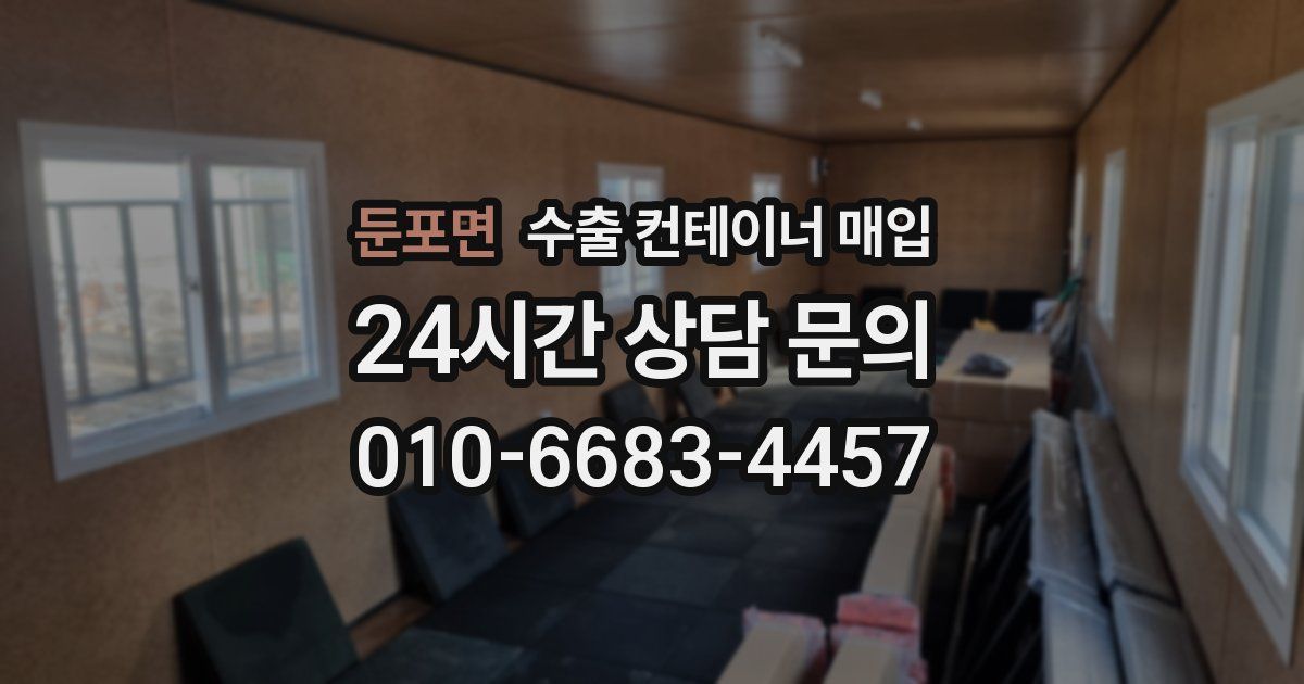 둔포면 수출 컨테이너 매입