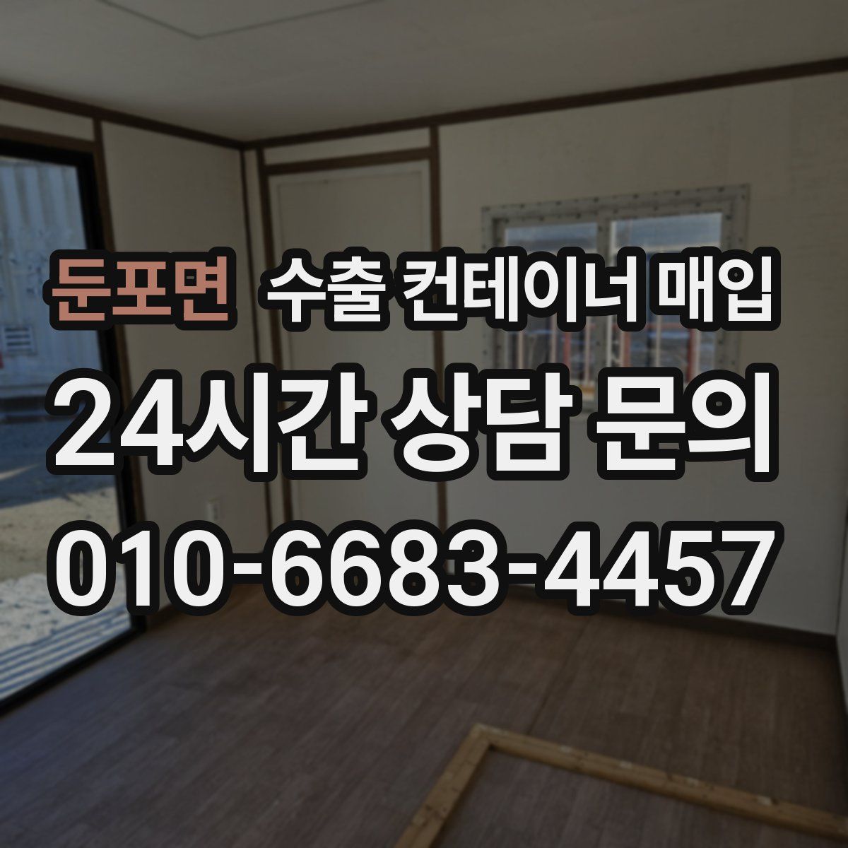둔포면 수출 컨테이너 매입