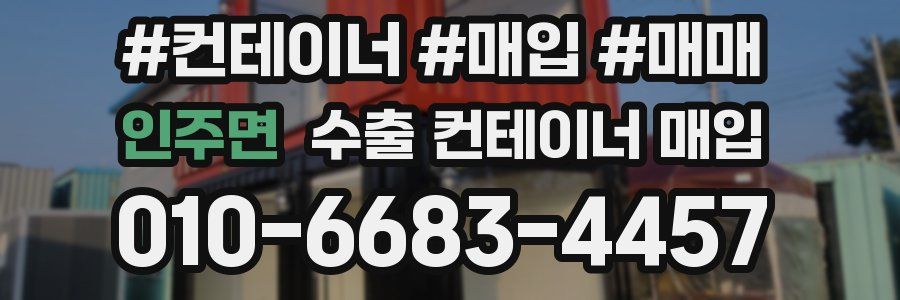 인주면 수출 컨테이너 매입