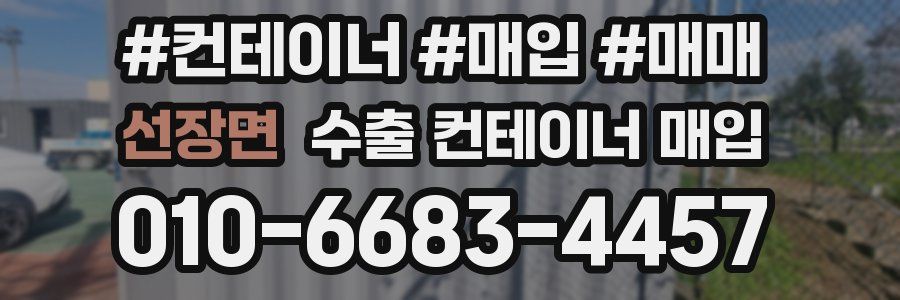선장면 수출 컨테이너 매입