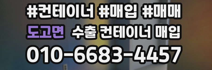도고면 수출 컨테이너 매입