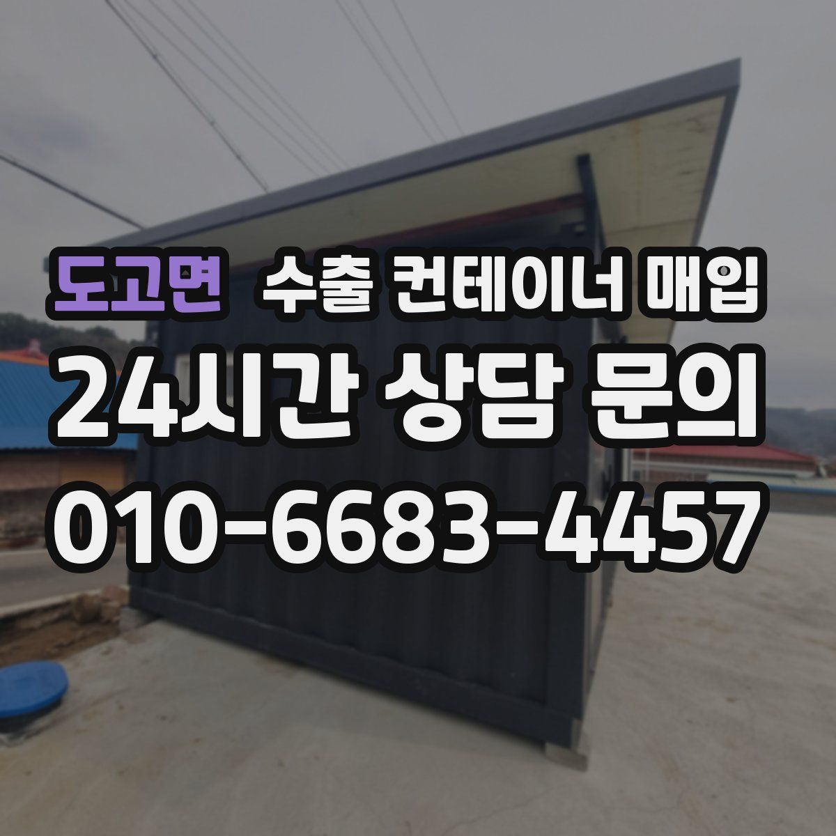 도고면 수출 컨테이너 매입