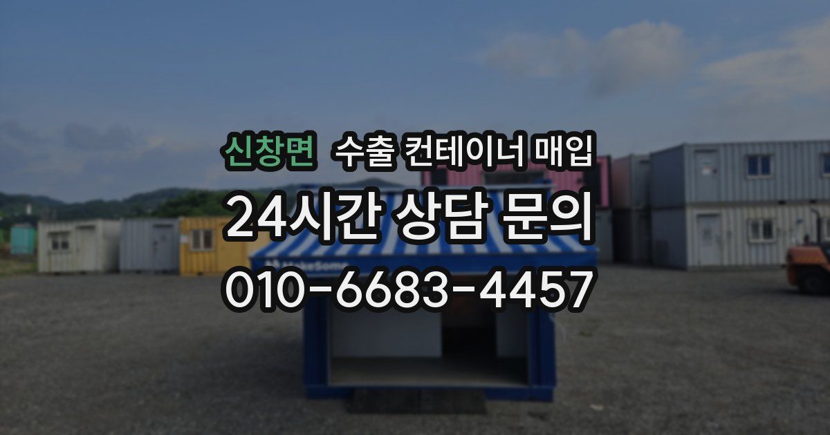 신창면 수출 컨테이너 매입