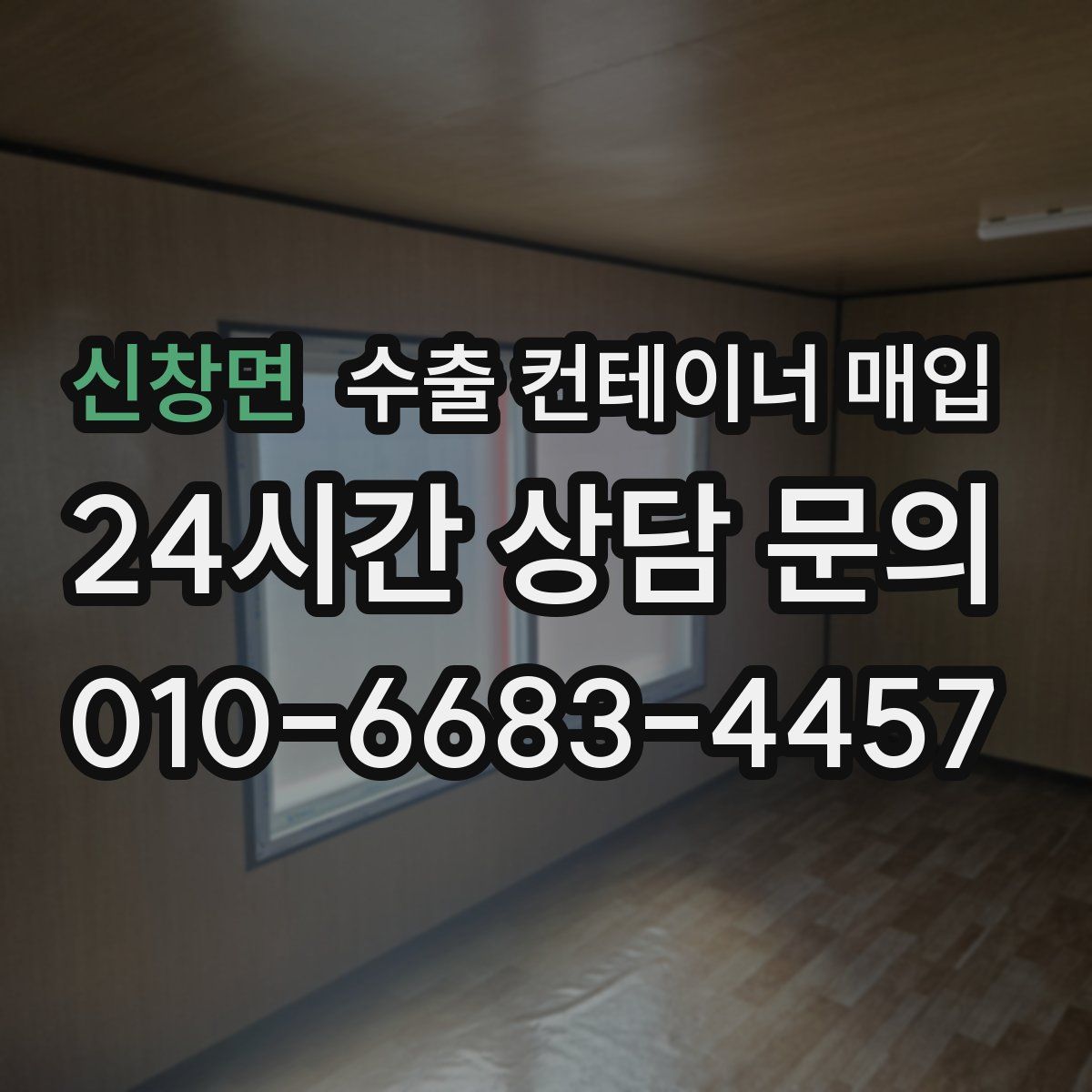 신창면 수출 컨테이너 매입