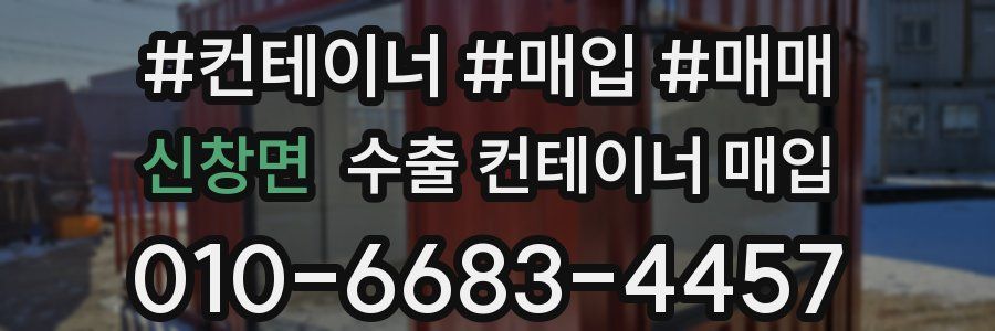 신창면 수출 컨테이너 매입