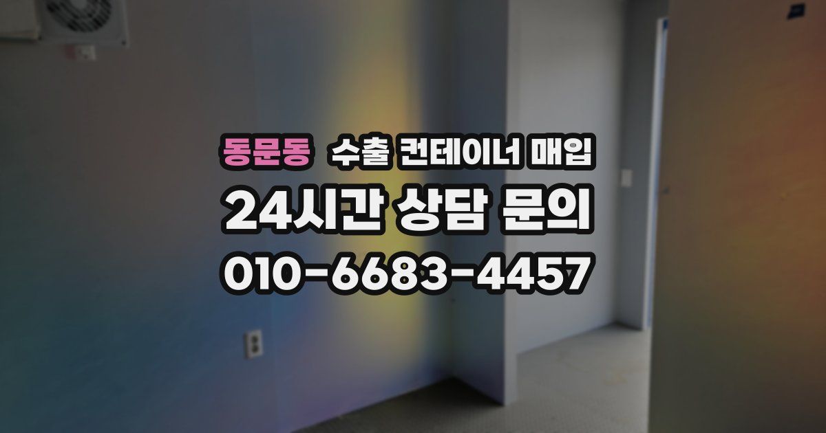 동문동 수출 컨테이너 매입