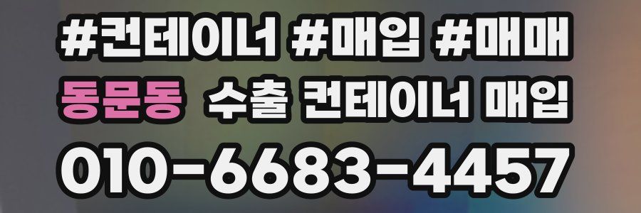 동문동 수출 컨테이너 매입