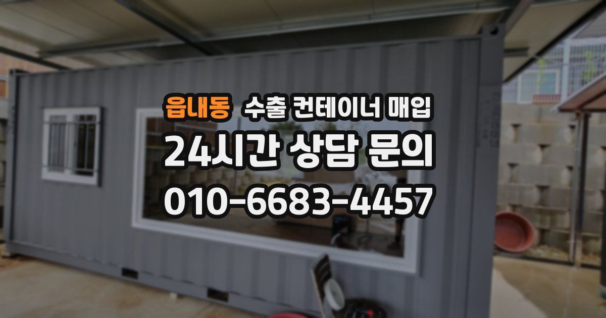 읍내동 수출 컨테이너 매입