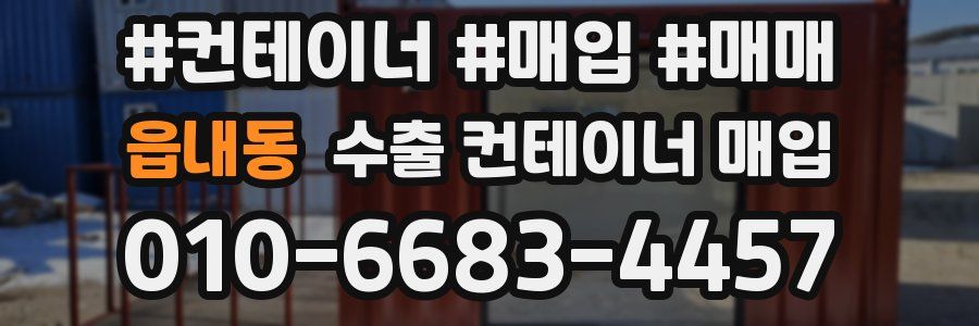 읍내동 수출 컨테이너 매입