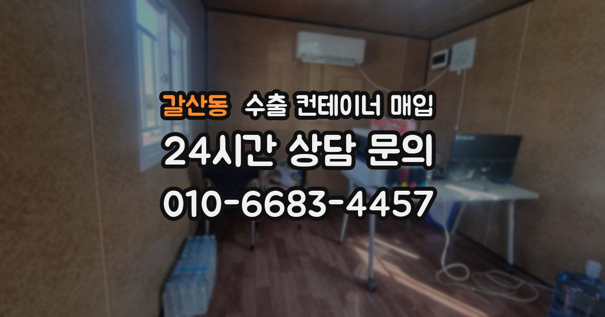 갈산동 수출 컨테이너 매입