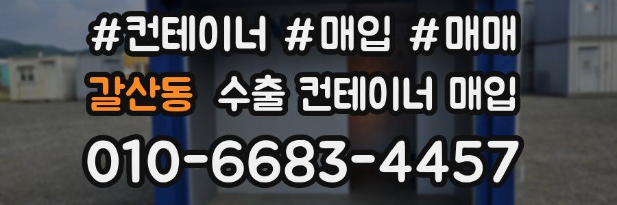갈산동 수출 컨테이너 매입