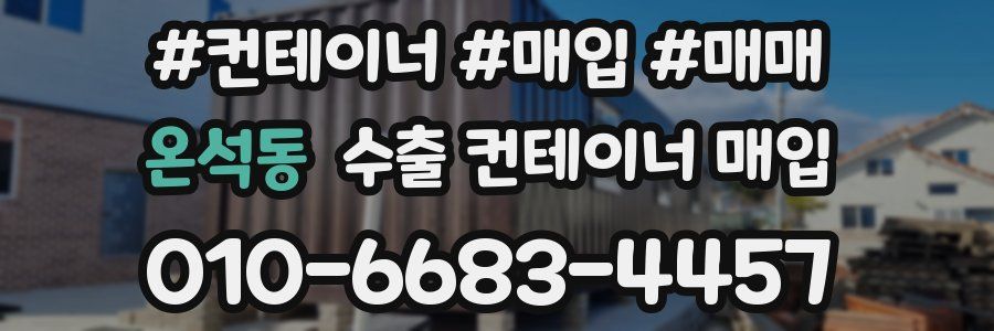 온석동 수출 컨테이너 매입