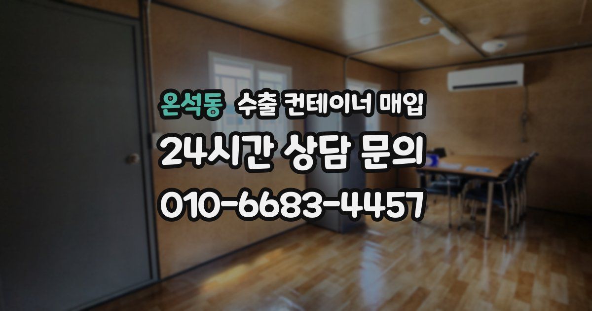 온석동 수출 컨테이너 매입