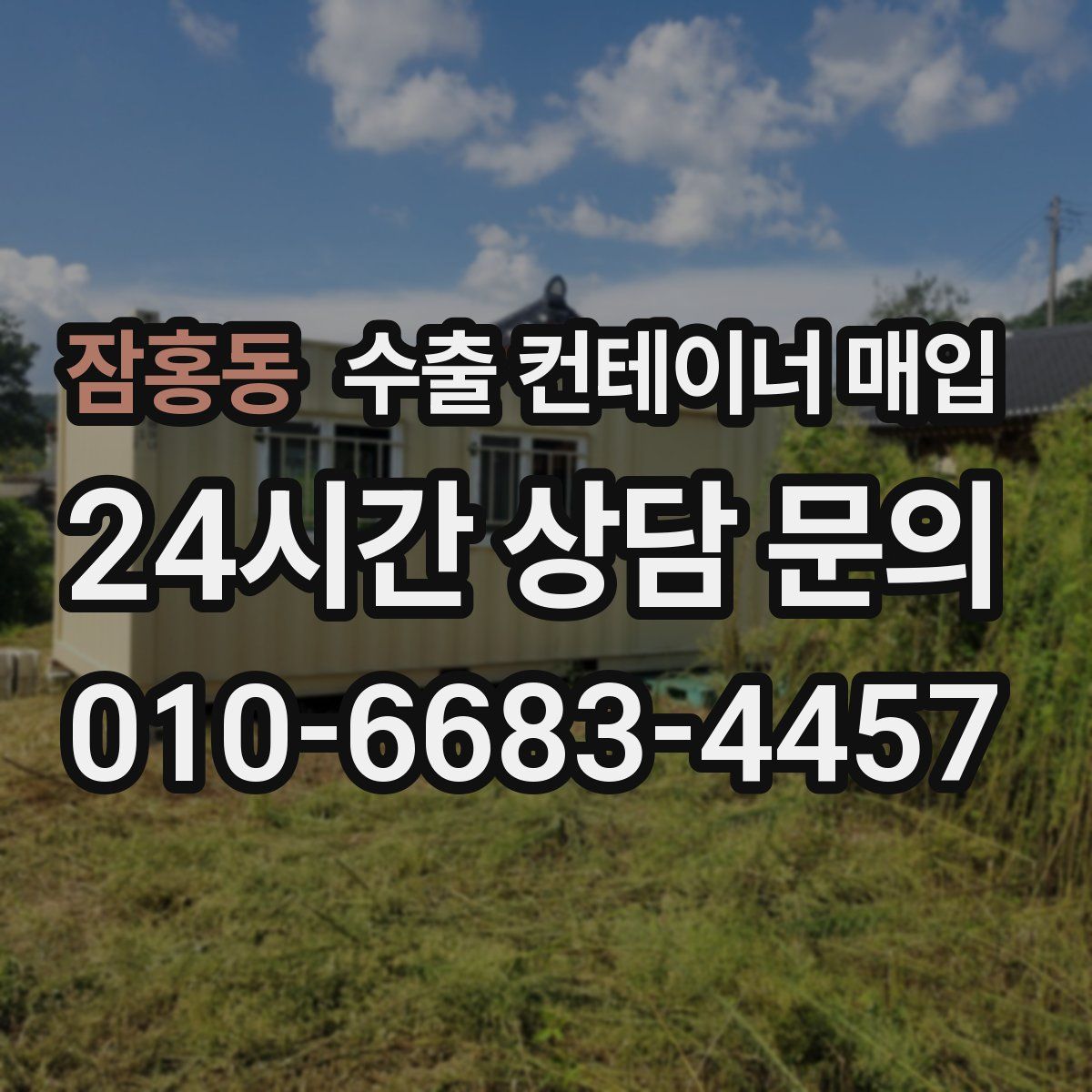 잠홍동 수출 컨테이너 매입