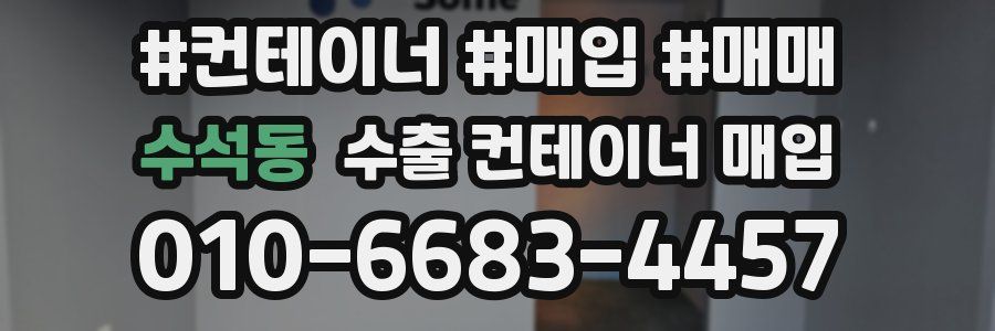 수석동 수출 컨테이너 매입