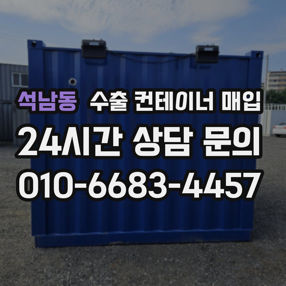 석남동 수출 컨테이너 매입