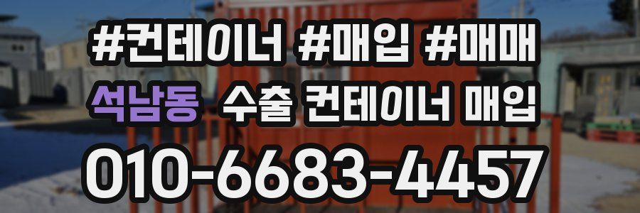 석남동 수출 컨테이너 매입