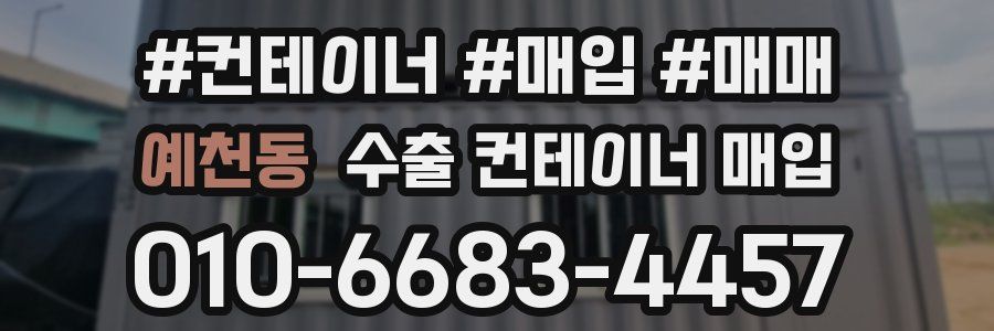 예천동 수출 컨테이너 매입