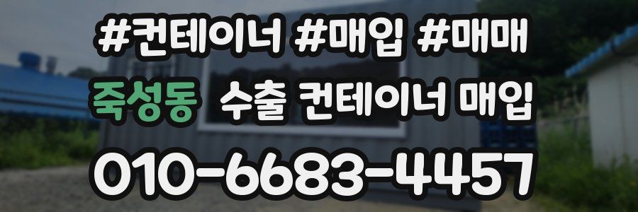 죽성동 수출 컨테이너 매입