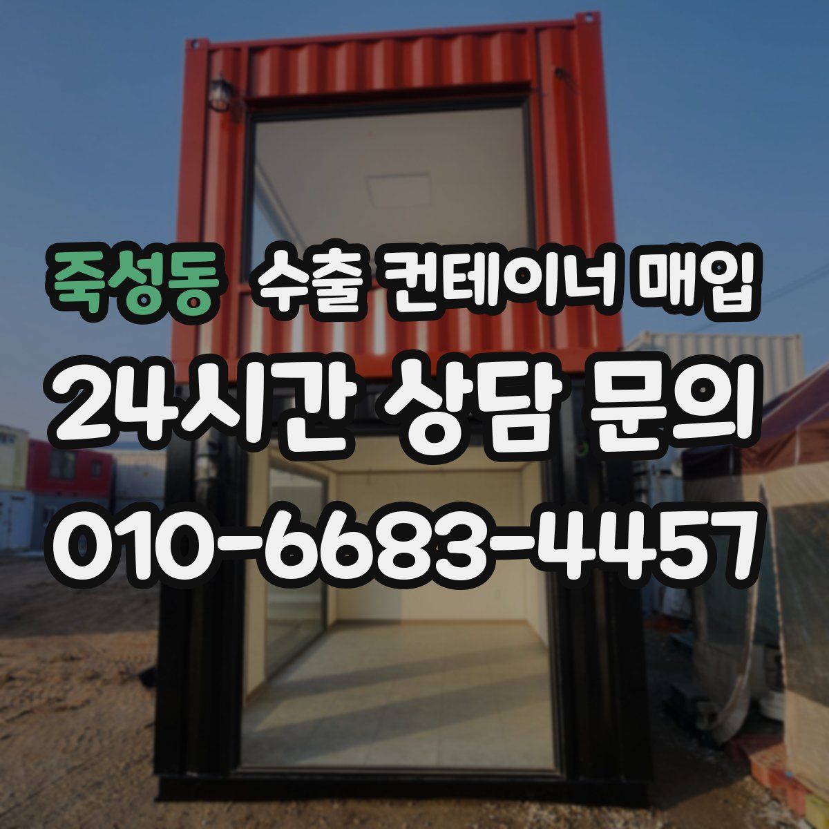 죽성동 수출 컨테이너 매입