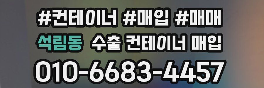 석림동 수출 컨테이너 매입