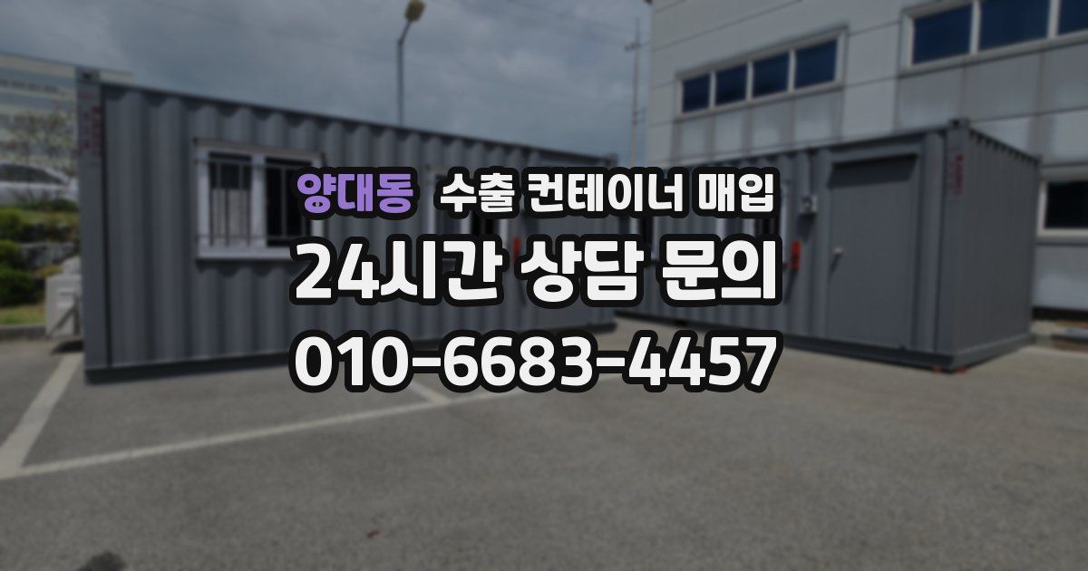 양대동 수출 컨테이너 매입