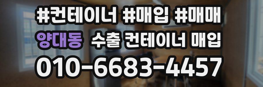 양대동 수출 컨테이너 매입
