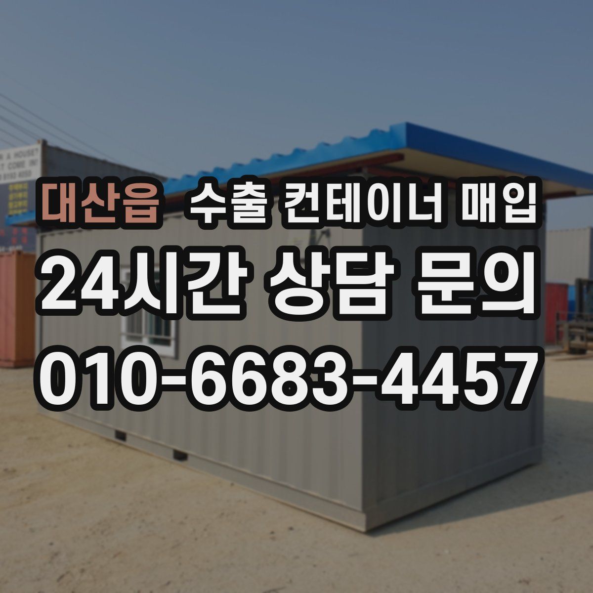 대산읍 수출 컨테이너 매입