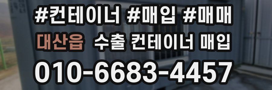 대산읍 수출 컨테이너 매입