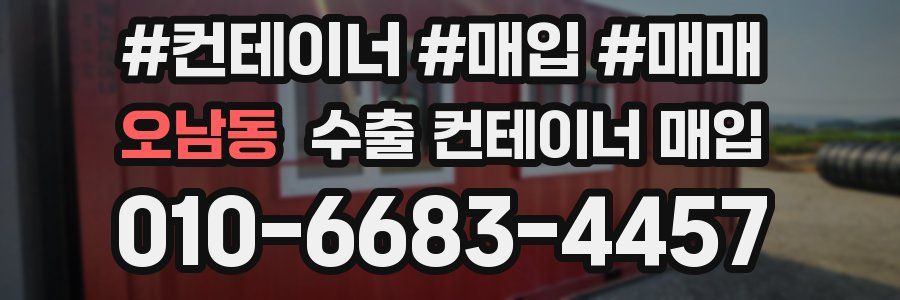 오남동 수출 컨테이너 매입