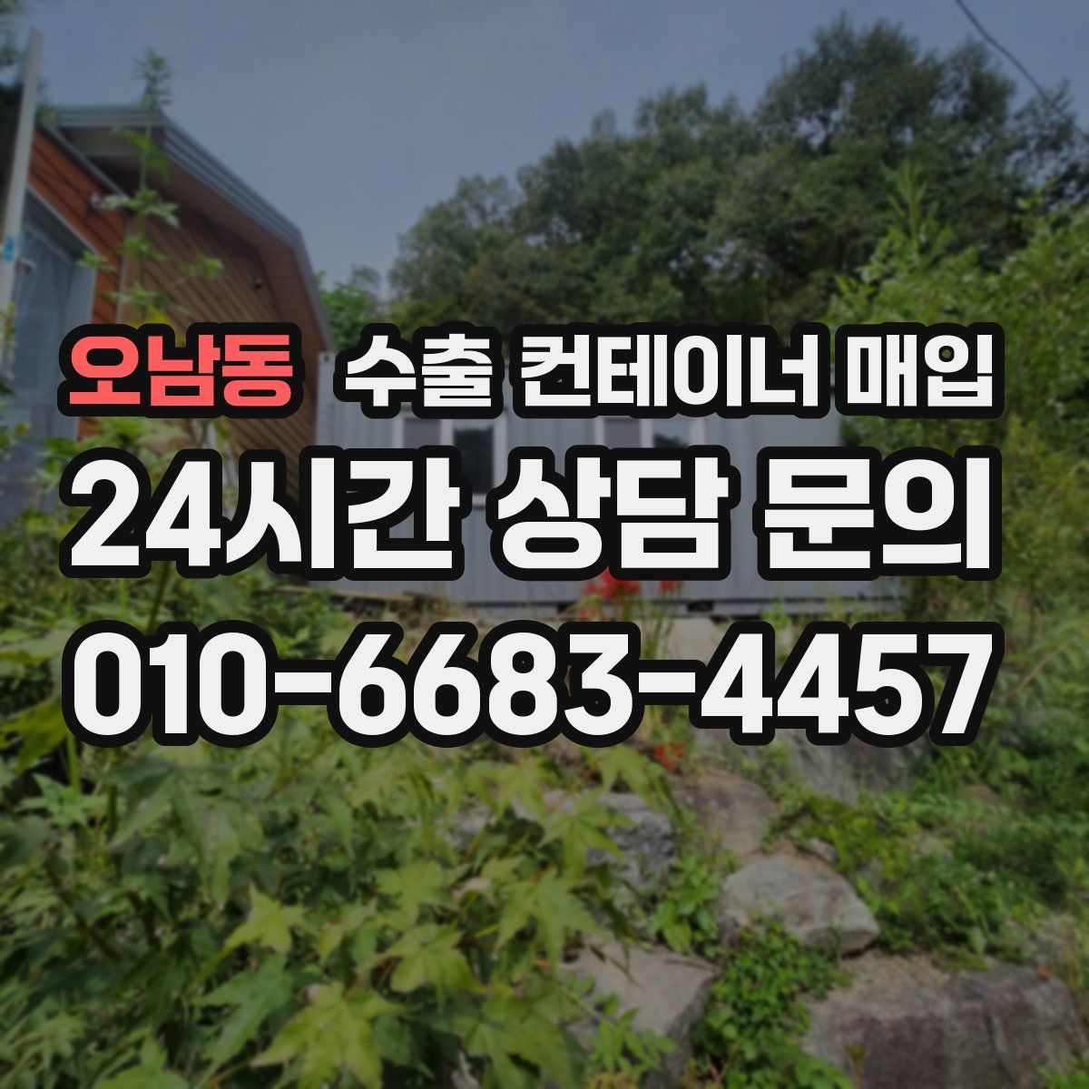 오남동 수출 컨테이너 매입