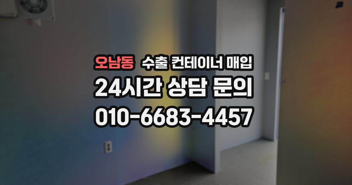오남동 수출 컨테이너 매입