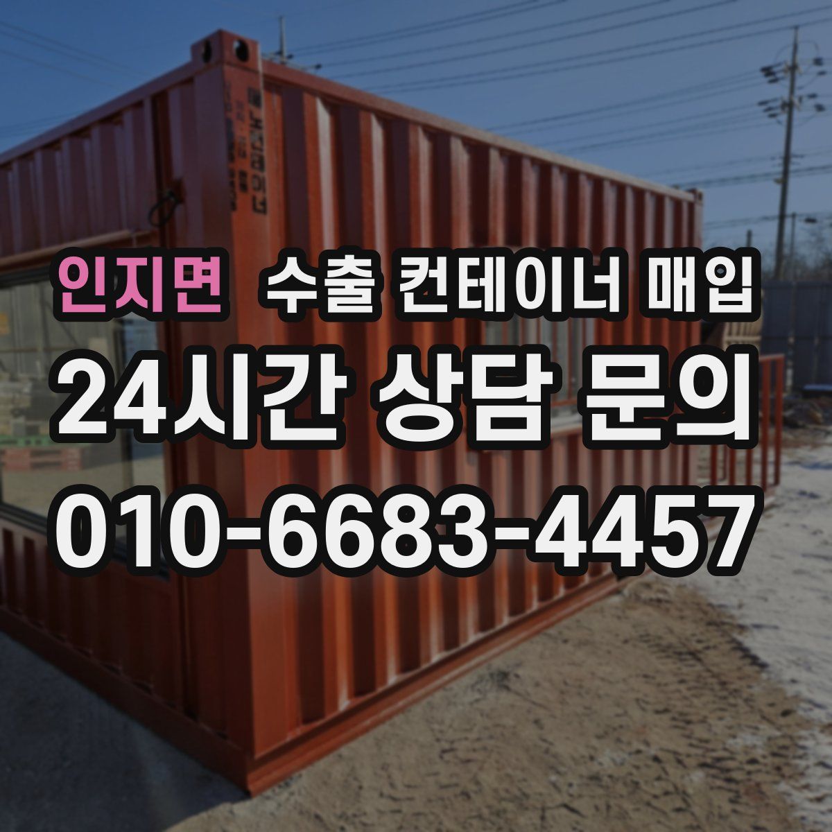 인지면 수출 컨테이너 매입