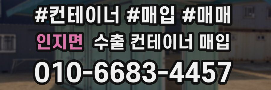 인지면 수출 컨테이너 매입