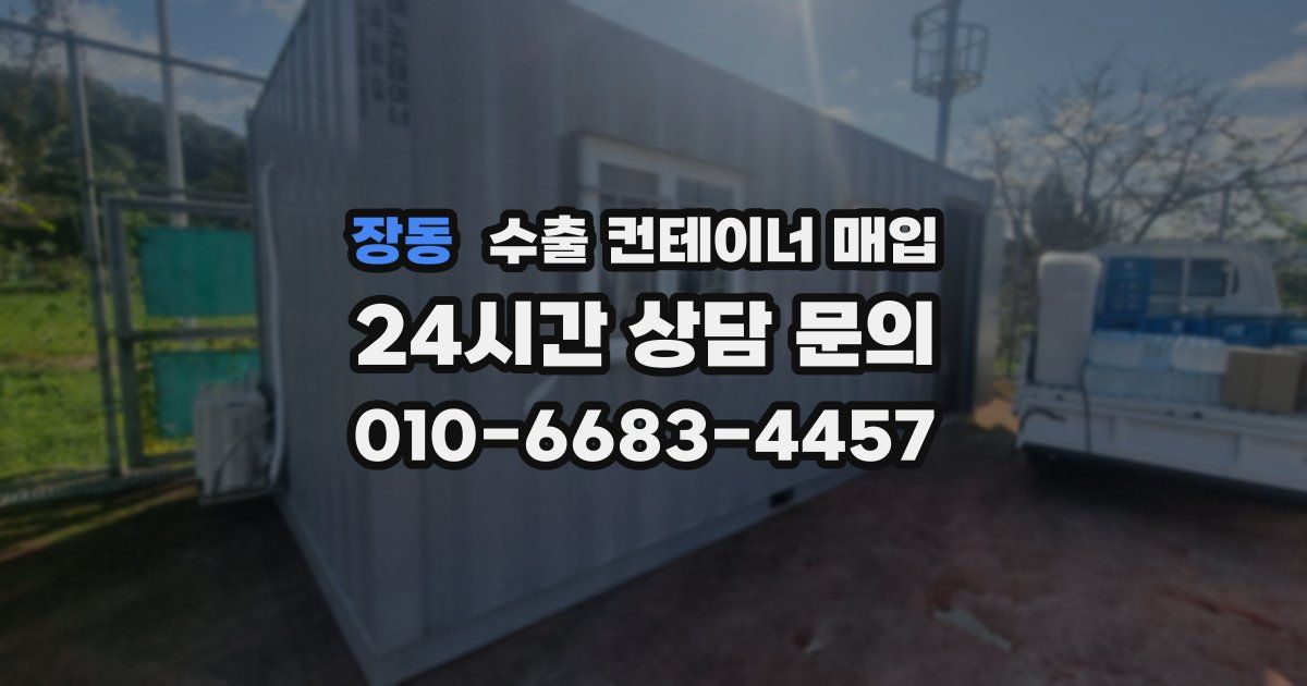 장동 수출 컨테이너 매입