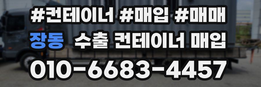 장동 수출 컨테이너 매입