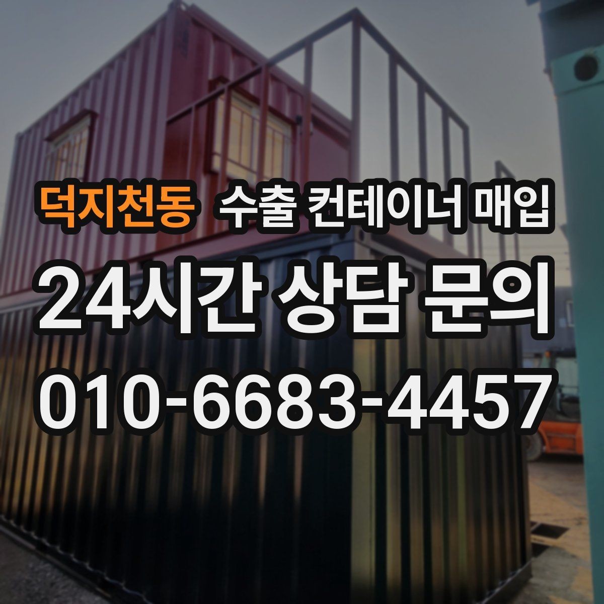덕지천동 수출 컨테이너 매입 창고 비우기와 함께 진행하는 정리 방식