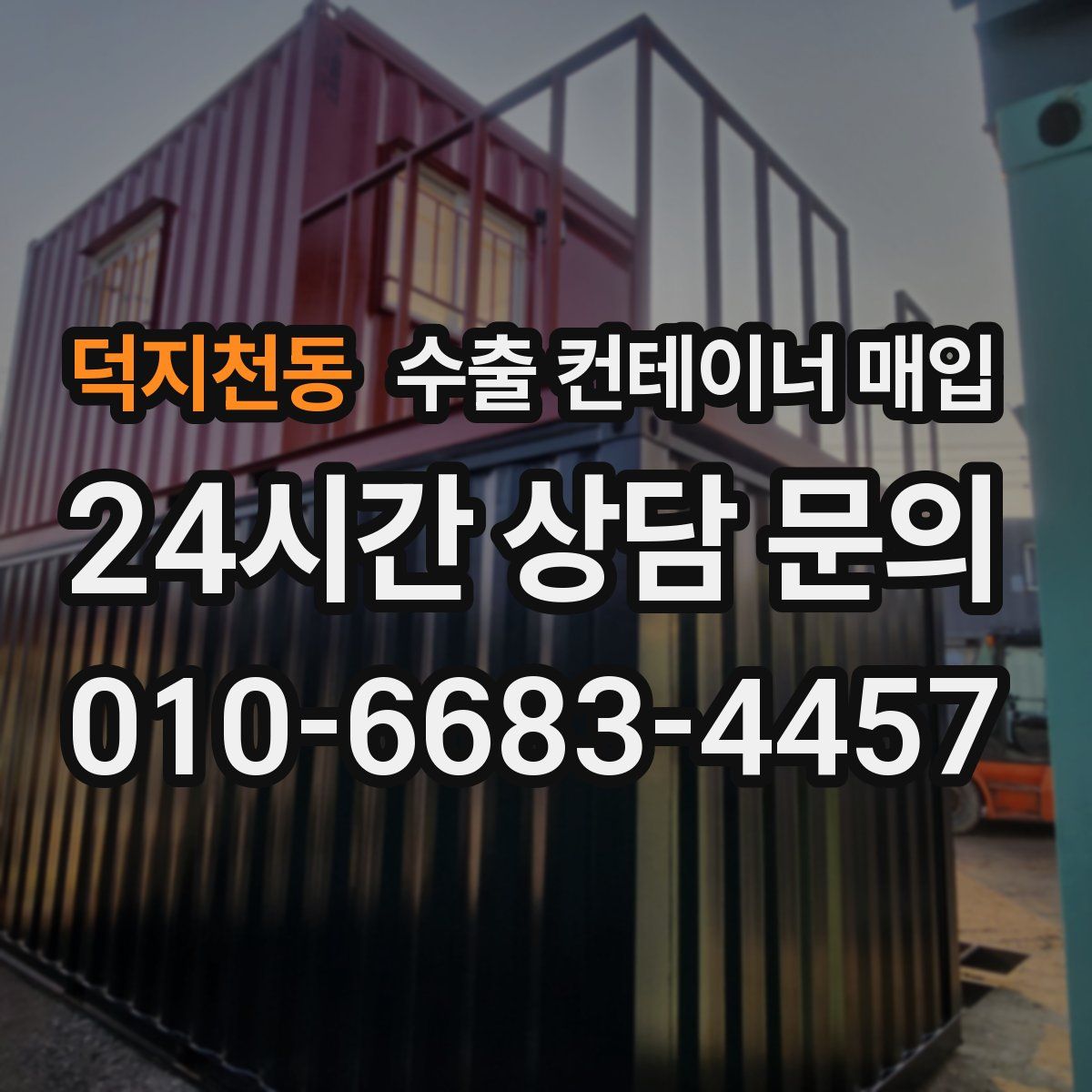 덕지천동 수출 컨테이너 매입