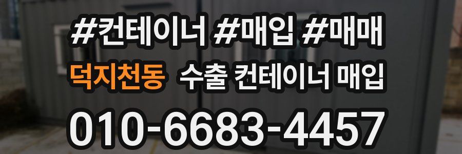 덕지천동 수출 컨테이너 매입