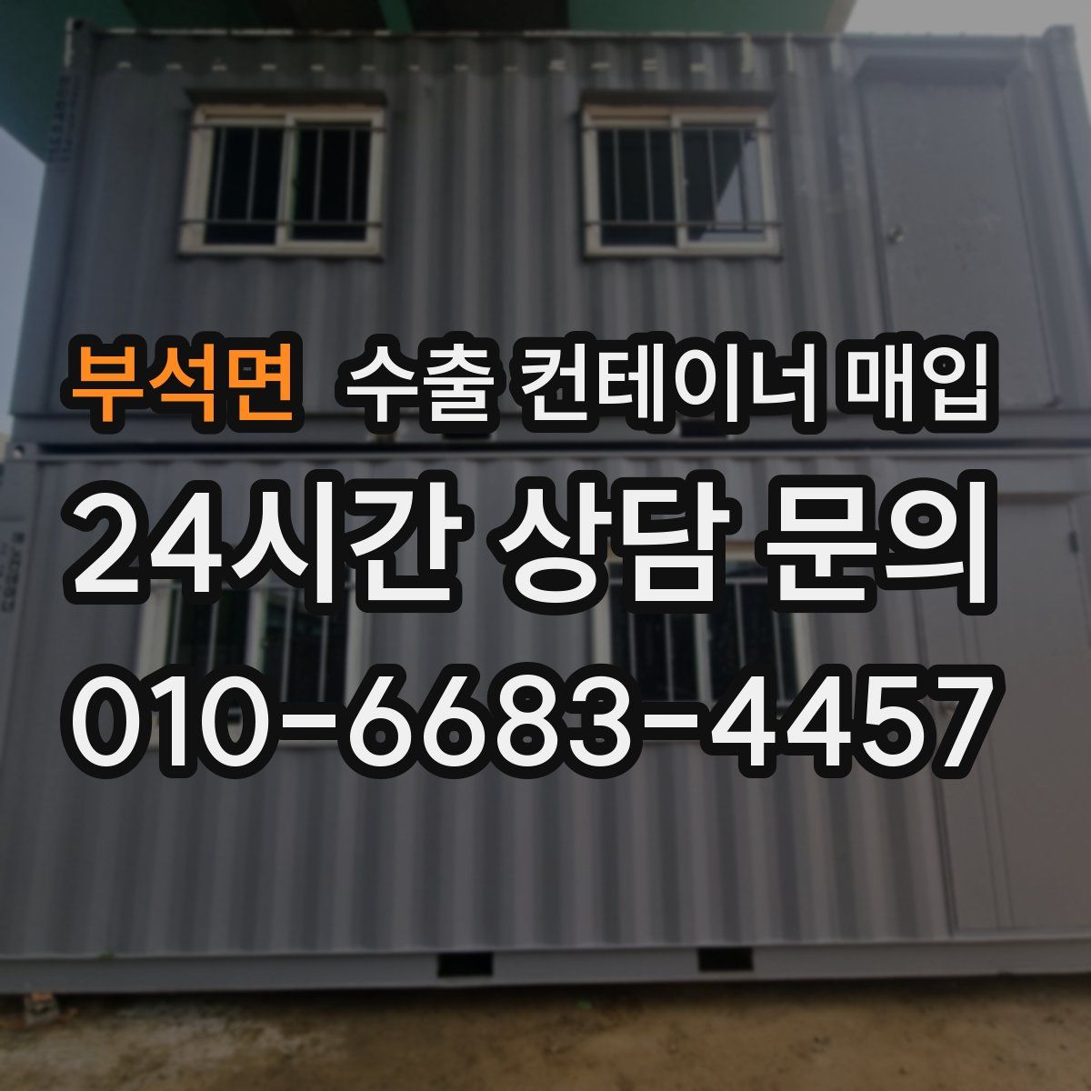 부석면 수출 컨테이너 매입