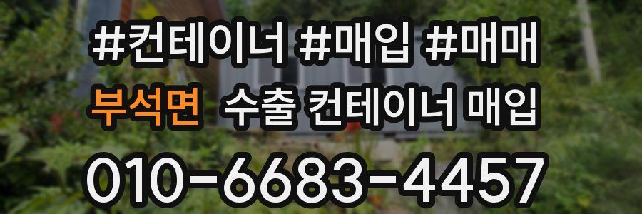 부석면 수출 컨테이너 매입