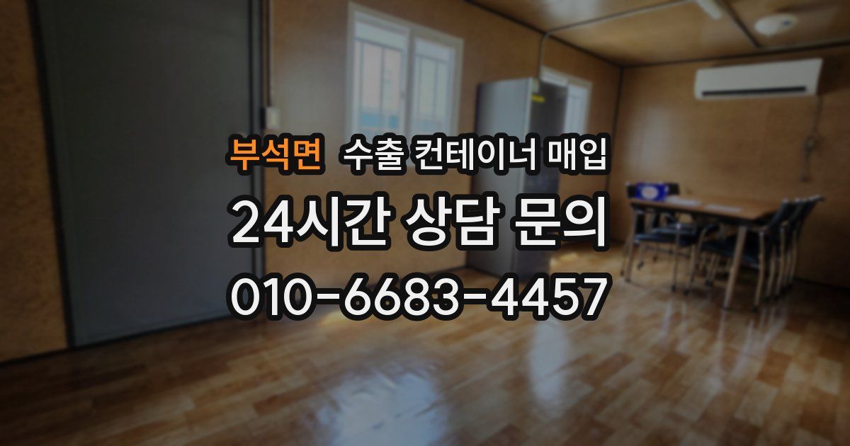부석면 수출 컨테이너 매입